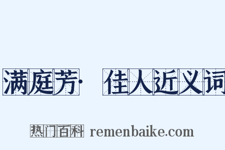满庭芳·佳人近义词是什么意思的图片